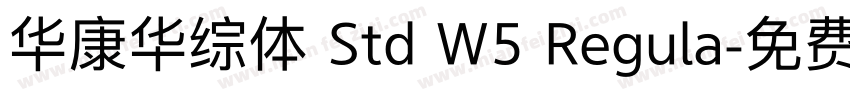 华康华综体 Std W5 Regula字体转换